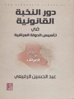 cover image of دور النخبة القانونية في تأسيس الدولة العراقية (1908-1932)